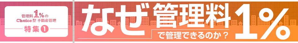 なぜ管理料1%で管理できるのか？